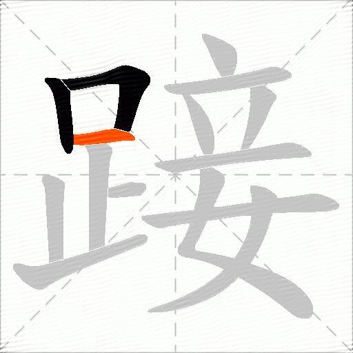 踥