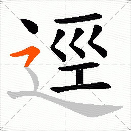 逕