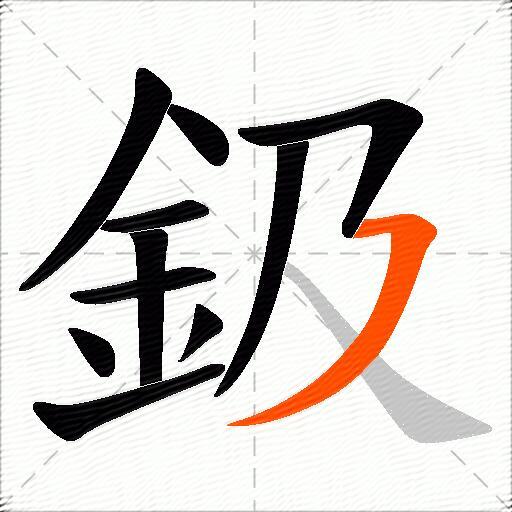 鈒