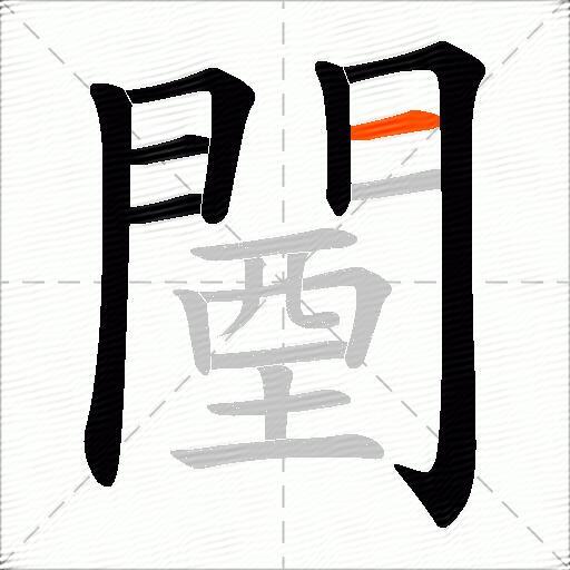 闉