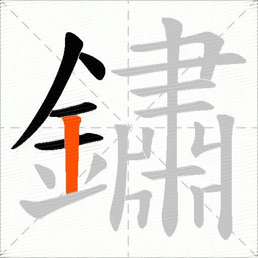 鏽