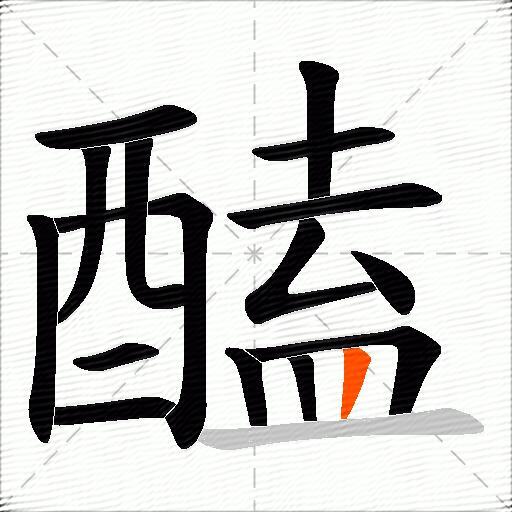 醘