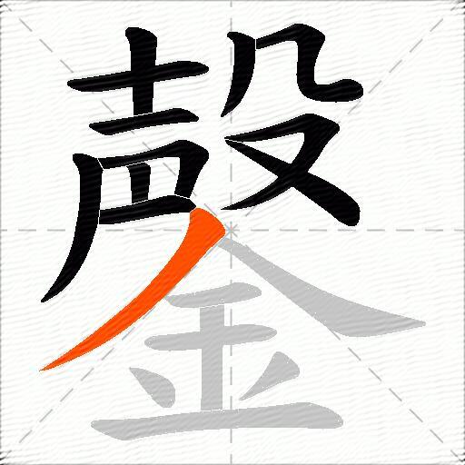 鏧