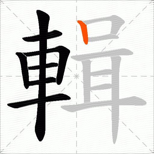 輯