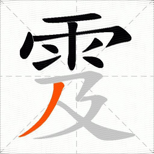 雭