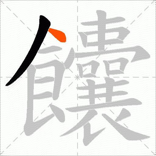 饢