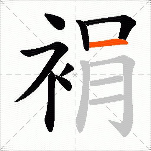 裐