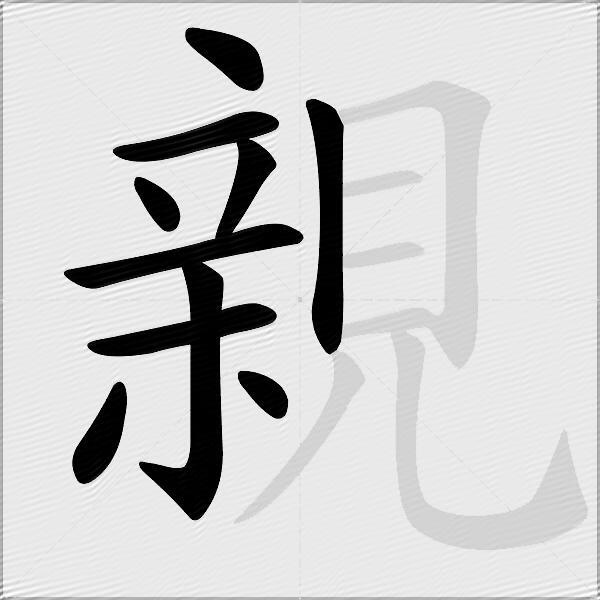 親