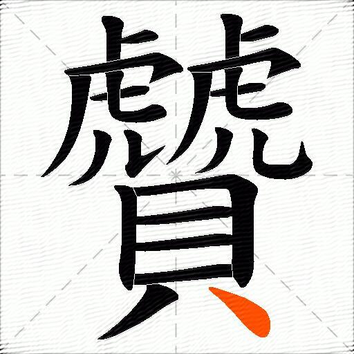 贙