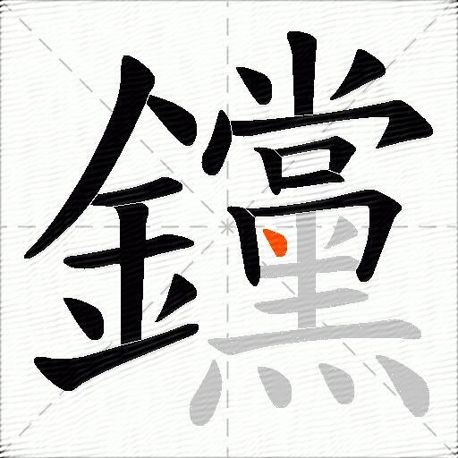 钂