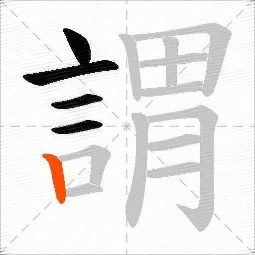 謂