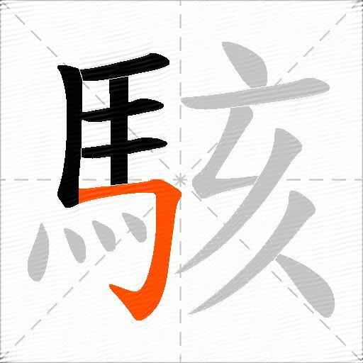 駭
