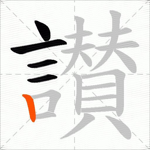 讃