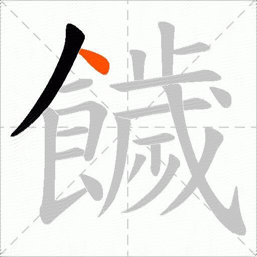 饖