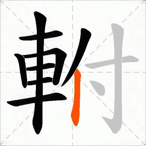 軵