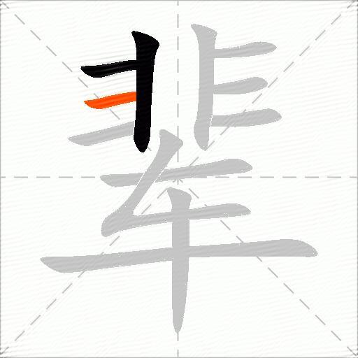 辈