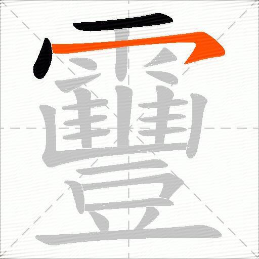 靊