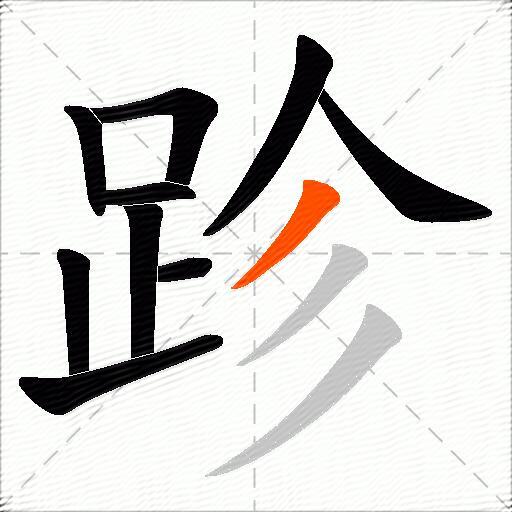 跈