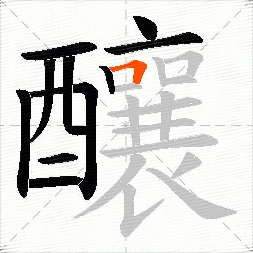 釀