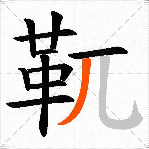 靰
