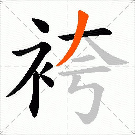 袴