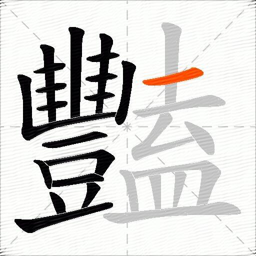 豔