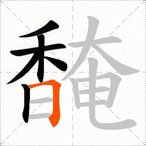 馣