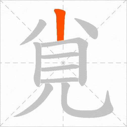覍