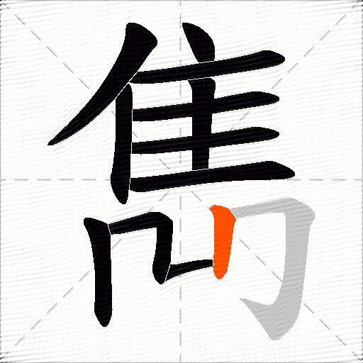 雋