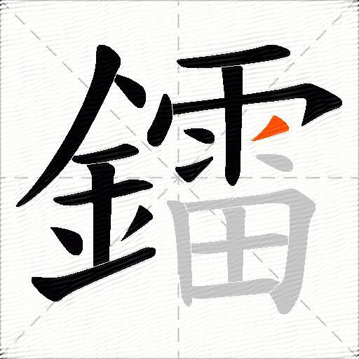 鐳