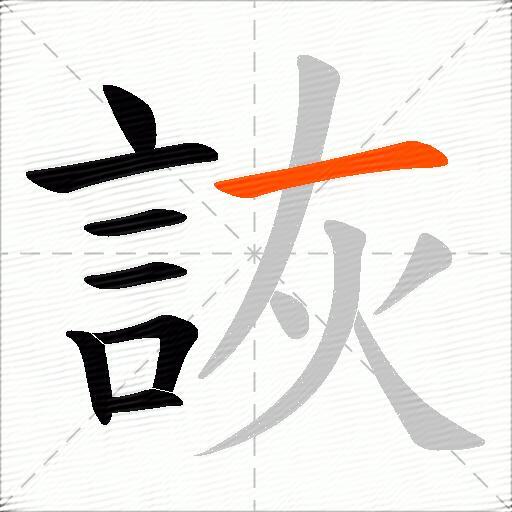 詼