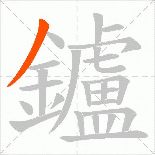 鑪