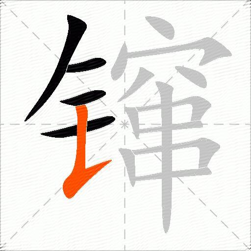 镩