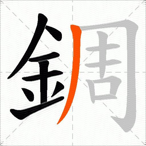 錭