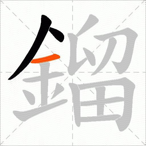 鎦