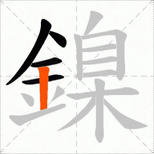 鎳