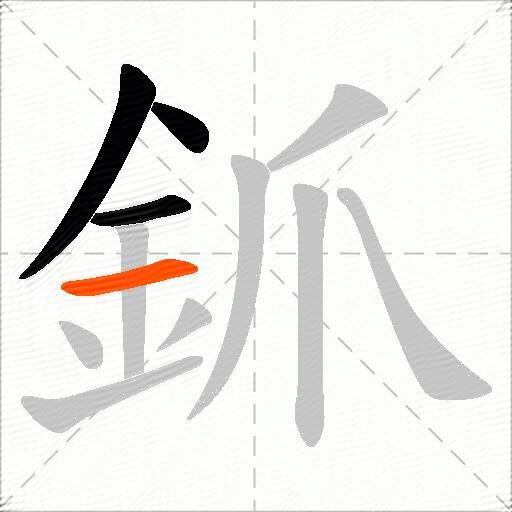 釽