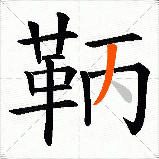鞆