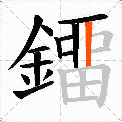 鐂