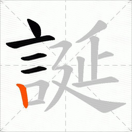 誕