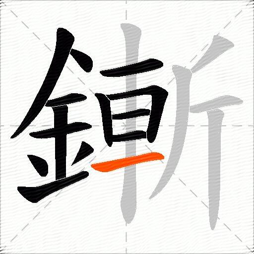 鏩
