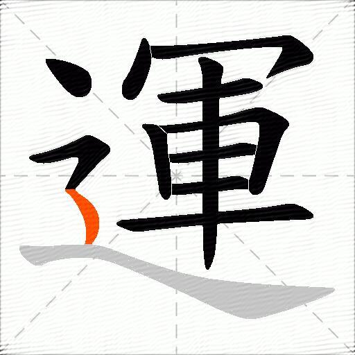 運