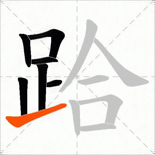 跲