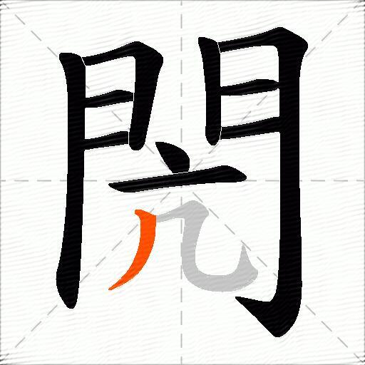 閌