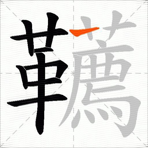 韉