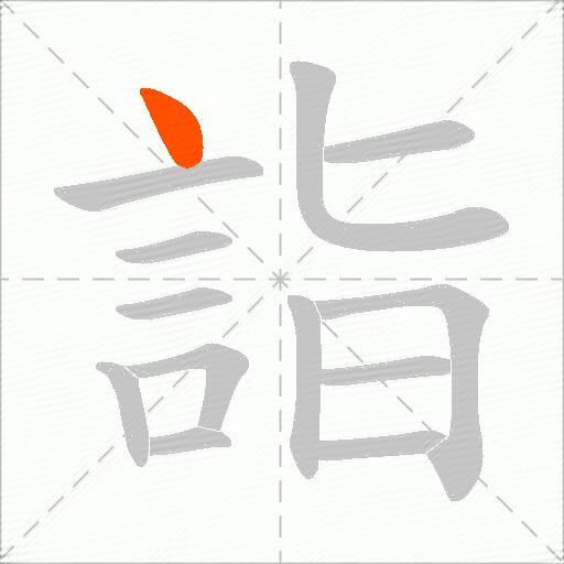 詣