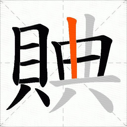 賟