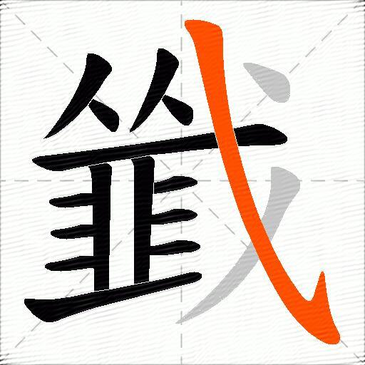 韱