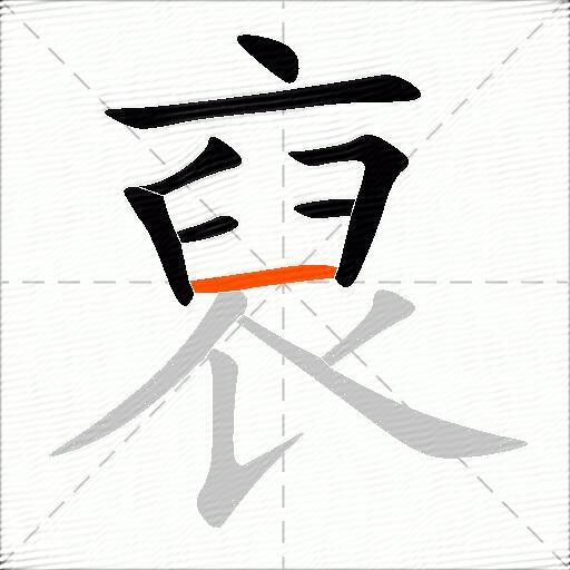裒