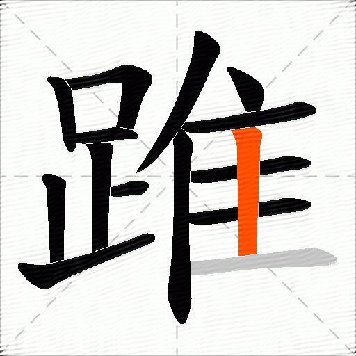 踓